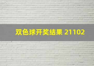 双色球开奖结果 21102